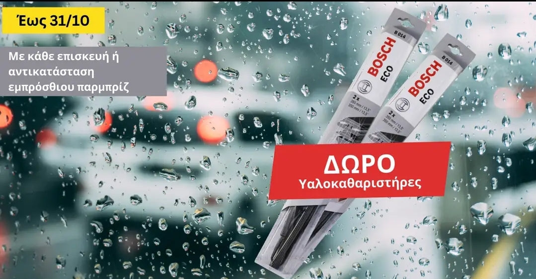 Δώρο υαλοκαθαριστήρες BOSCH!! - CarpouxtsisGLASS L.P. Δώρο υαλοκαθαριστήρες Bosch στις εργασίες εμπρόσθιου παρμπρίζ έως 31 Οκτωβρίου Με κάθε επισκευή ή αντικατάσταση εμπρόσθιου παρμπρίζ, δώρο ένα σετ υαλοκαθαριστήρες Bosch! Η προσφορά ισχύει από 14/10 έως & 31/10. Μην τη χάσετε!
